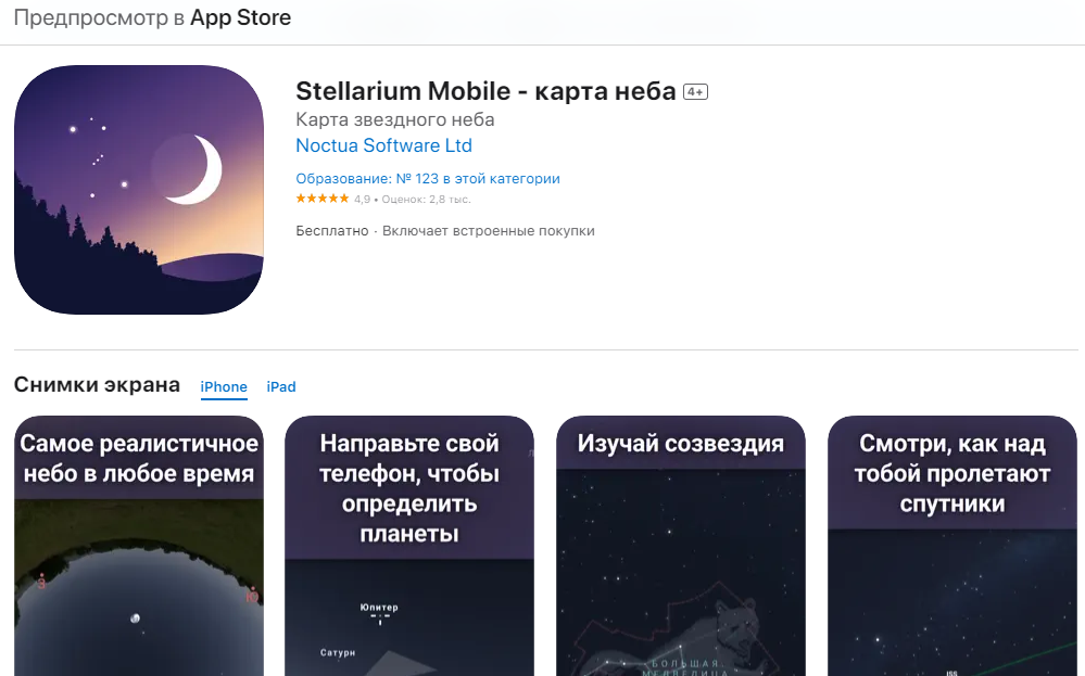 Эти приложения считаются лучшими среди любителей наблюдать за космосом